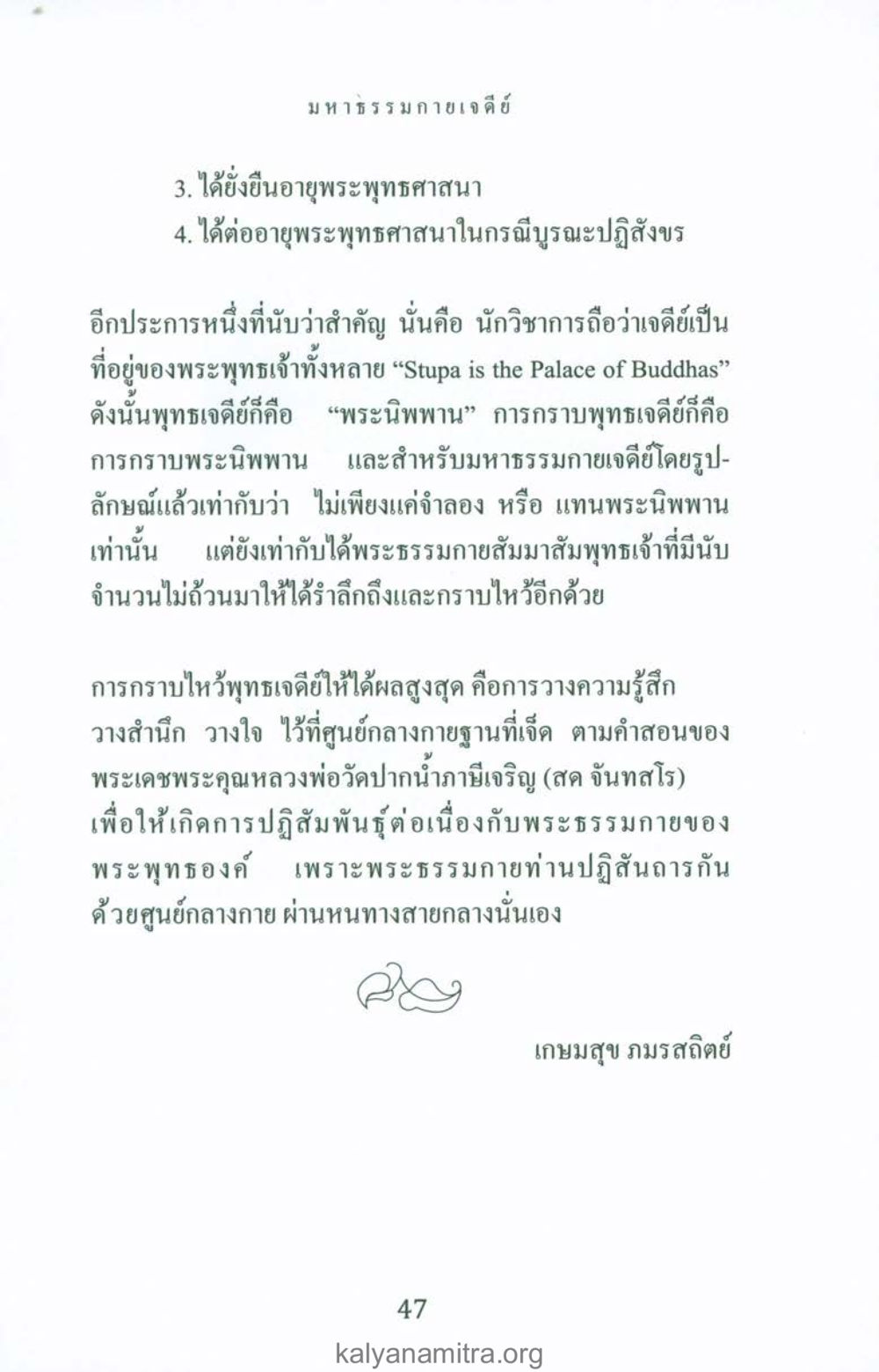 ความสำคัญของเจดีย์ในพระพุทธศาสนา พระมหาธรรมกายเจดีย์ หน้า 46