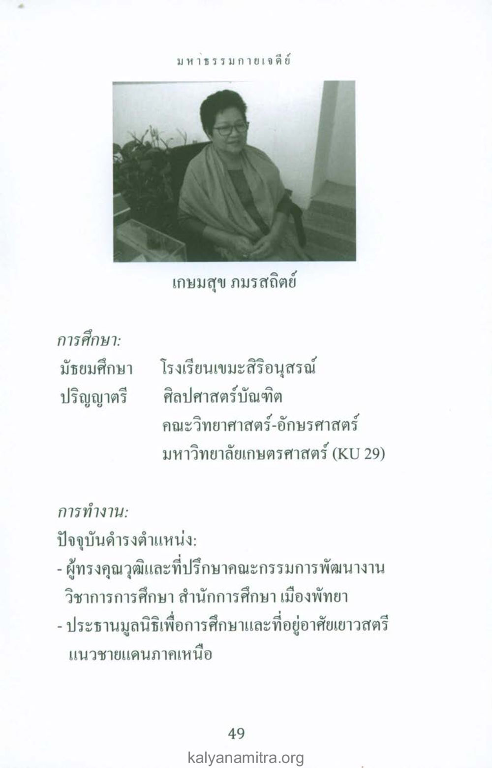 เกษมสุข กมรสิต: ประวัติและผลงานในวงการการศึกษา พระมหาธรรมกายเจดีย์ หน้า 48