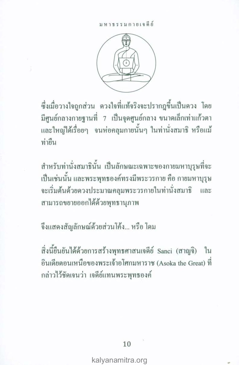 มหาธรรมกายเจดีย์ และการนั่งสมาธิ พระมหาธรรมกายเจดีย์ หน้า 9