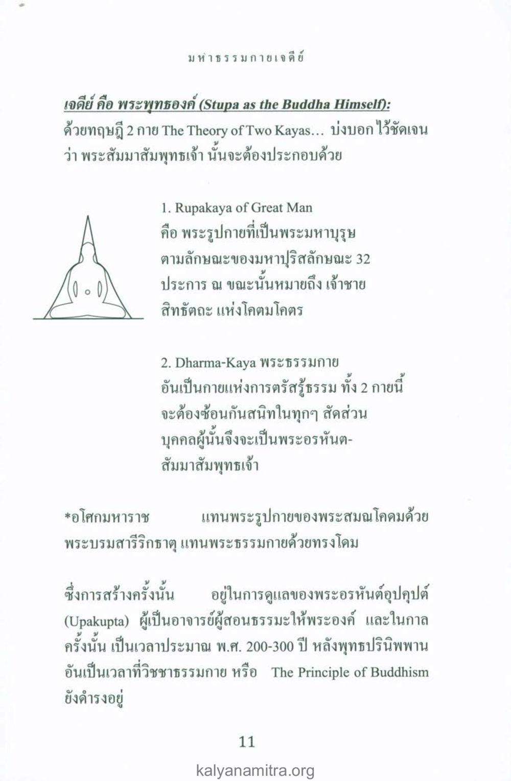 มหาฤทธามายาเถิดีย์และทฤษฎี 2 กาย พระมหาธรรมกายเจดีย์ หน้า 10
