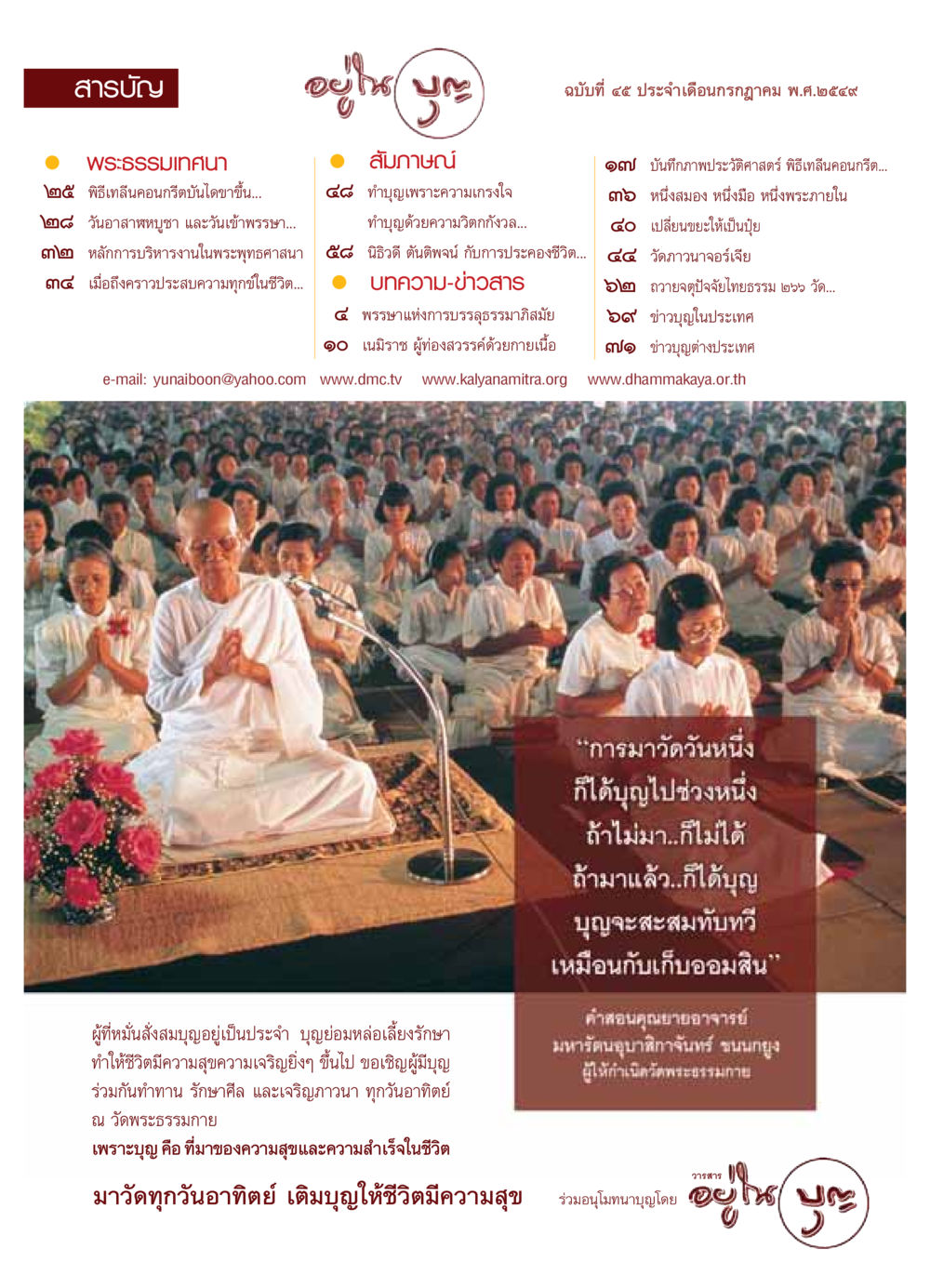 สารบัญการทำบุญและพระธรรมเทศนา วารสารอยู่ในบุญ ประจำเดือน กรกฏาคม พ.ศ.2549 หน้า 2