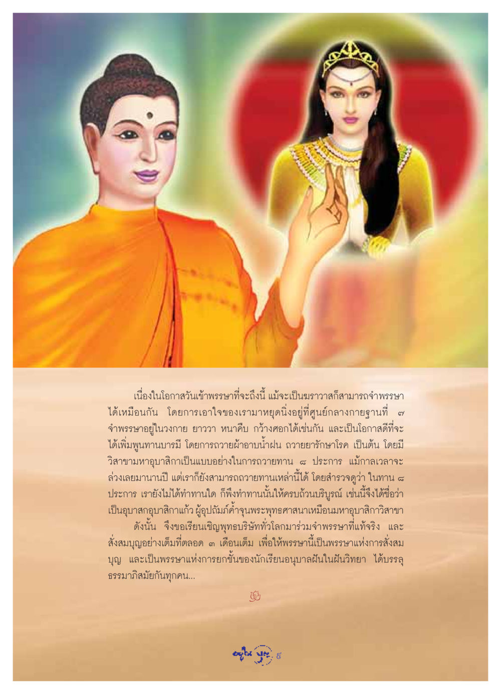 วันเข้าพรรษาและการสร้างบารมี วารสารอยู่ในบุญ ประจำเดือน กรกฏาคม พ.ศ.2549 หน้า 11