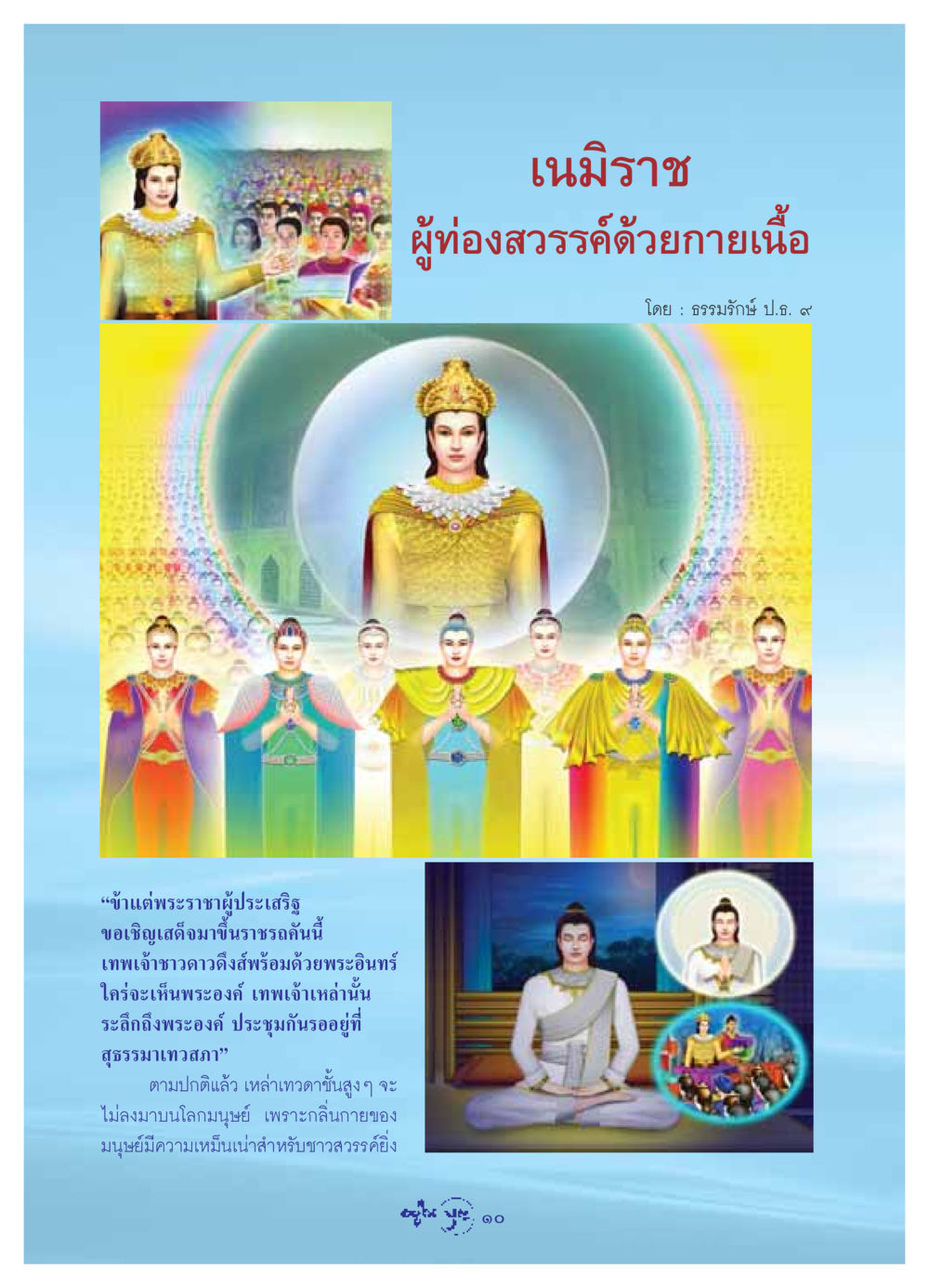 การสู่สวรรค์และการรอคอยของเทพเจ้า วารสารอยู่ในบุญ ประจำเดือน กรกฏาคม พ.ศ.2549 หน้า 12