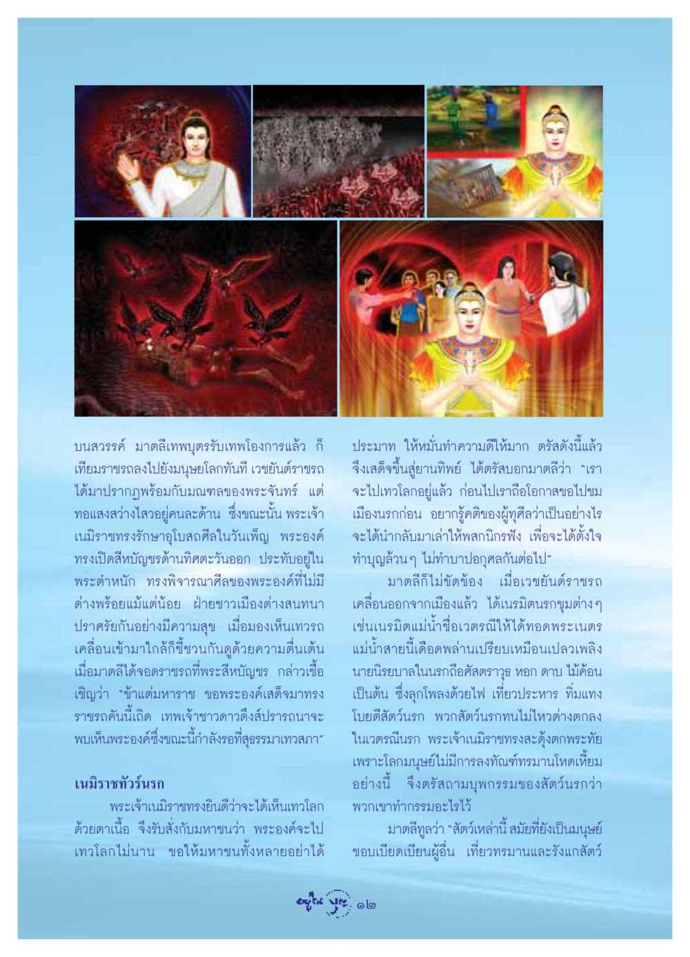 การเดินทางของพระเจ้าเนมิราชสู่นรก วารสารอยู่ในบุญ ประจำเดือน กรกฏาคม พ.ศ.2549 หน้า 14