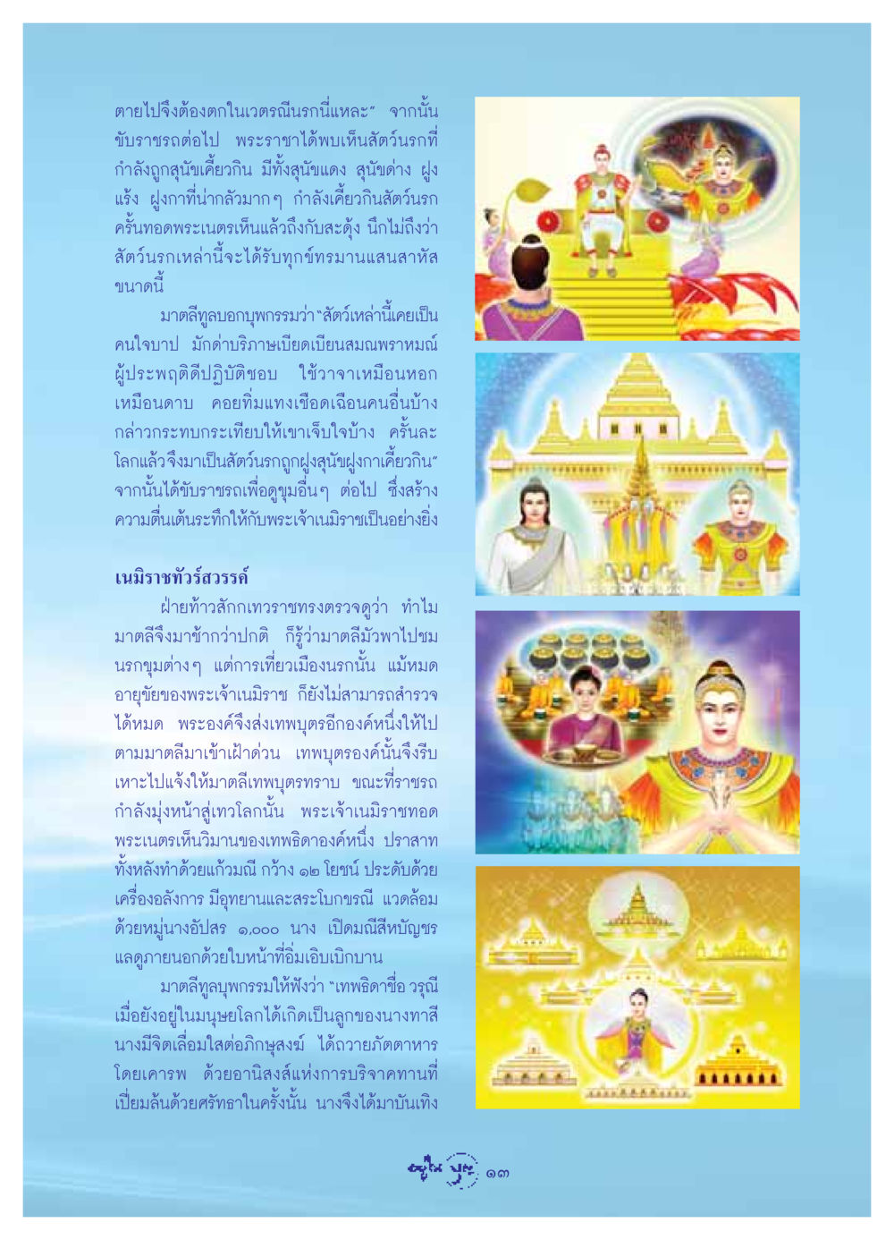การสังเกตสัตว์นรกในพระราชา วารสารอยู่ในบุญ ประจำเดือน กรกฏาคม พ.ศ.2549 หน้า 15