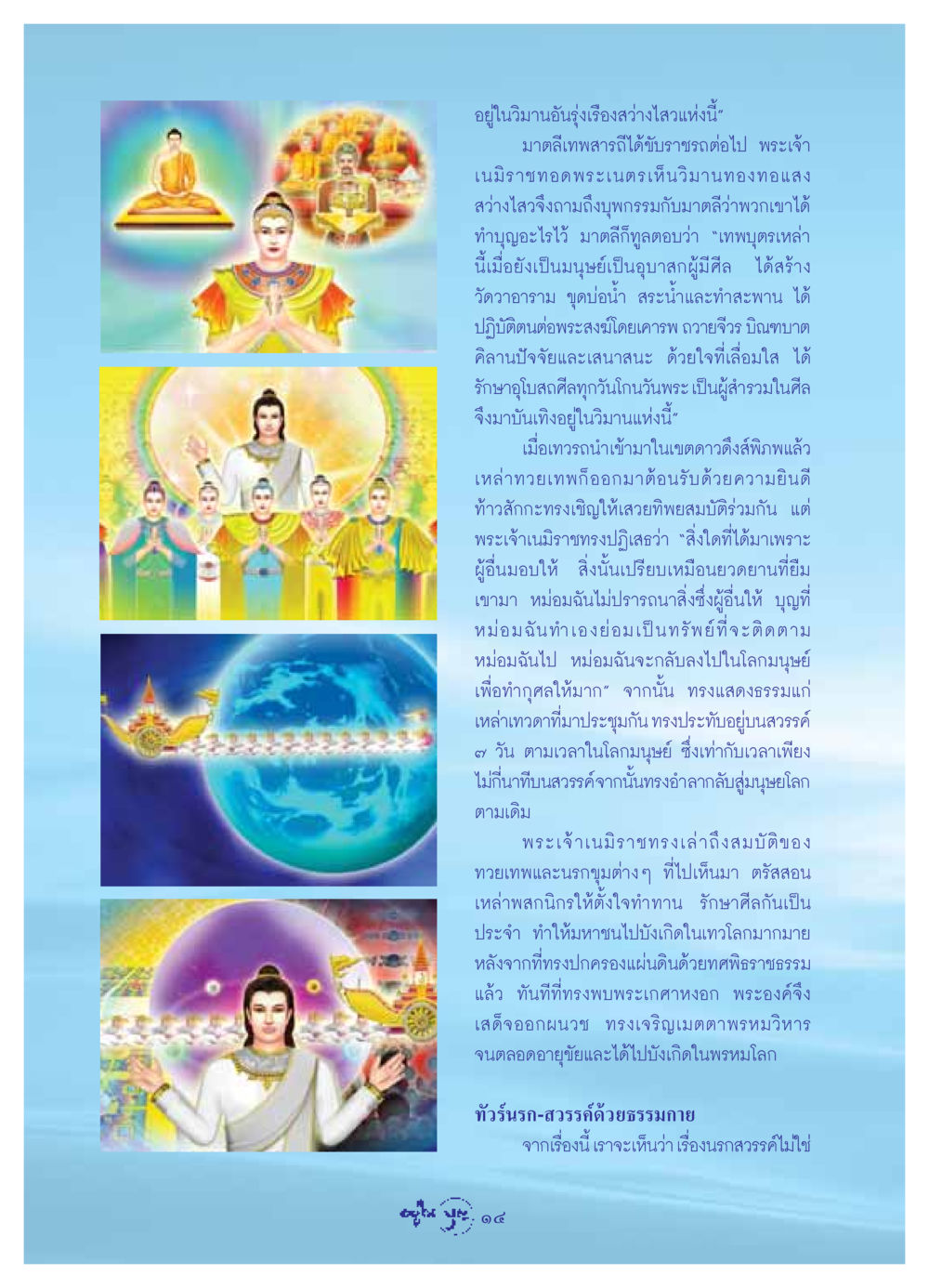 บทเรียนเรื่องนรกสวรรค์ วารสารอยู่ในบุญ ประจำเดือน กรกฏาคม พ.ศ.2549 หน้า 16