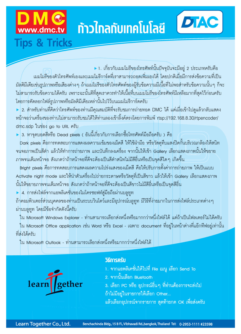 เทคโนโลยี DTAC สำหรับผู้ใช้โทรศัพท์ วารสารอยู่ในบุญ ประจำเดือน กรกฏาคม พ.ศ.2549 หน้า 18