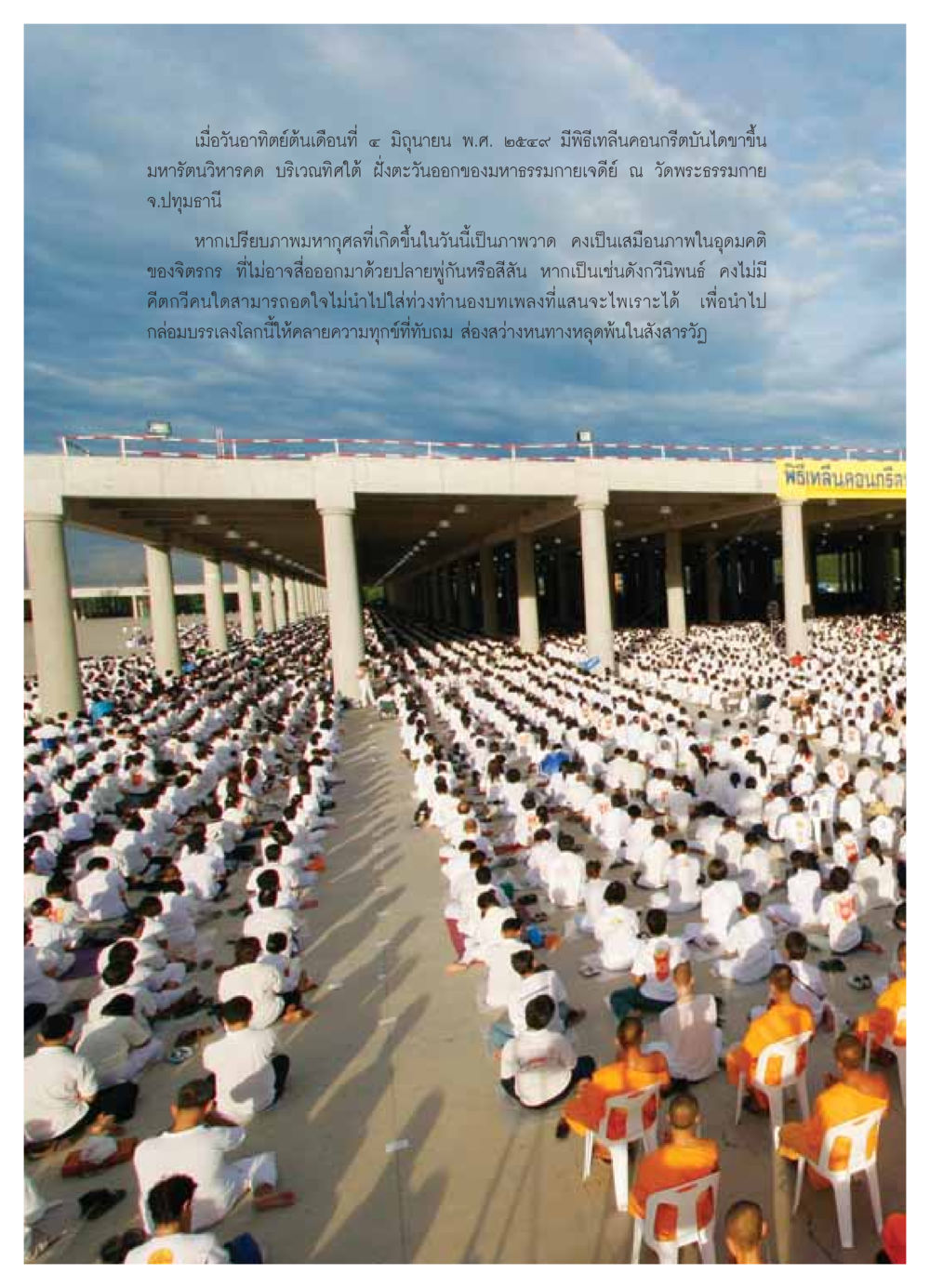 พิธีเทลีนคอนกรีตบันไดขาขึ้นมหารัตนวิหารคด วารสารอยู่ในบุญ ประจำเดือน กรกฏาคม พ.ศ.2549 หน้า 20