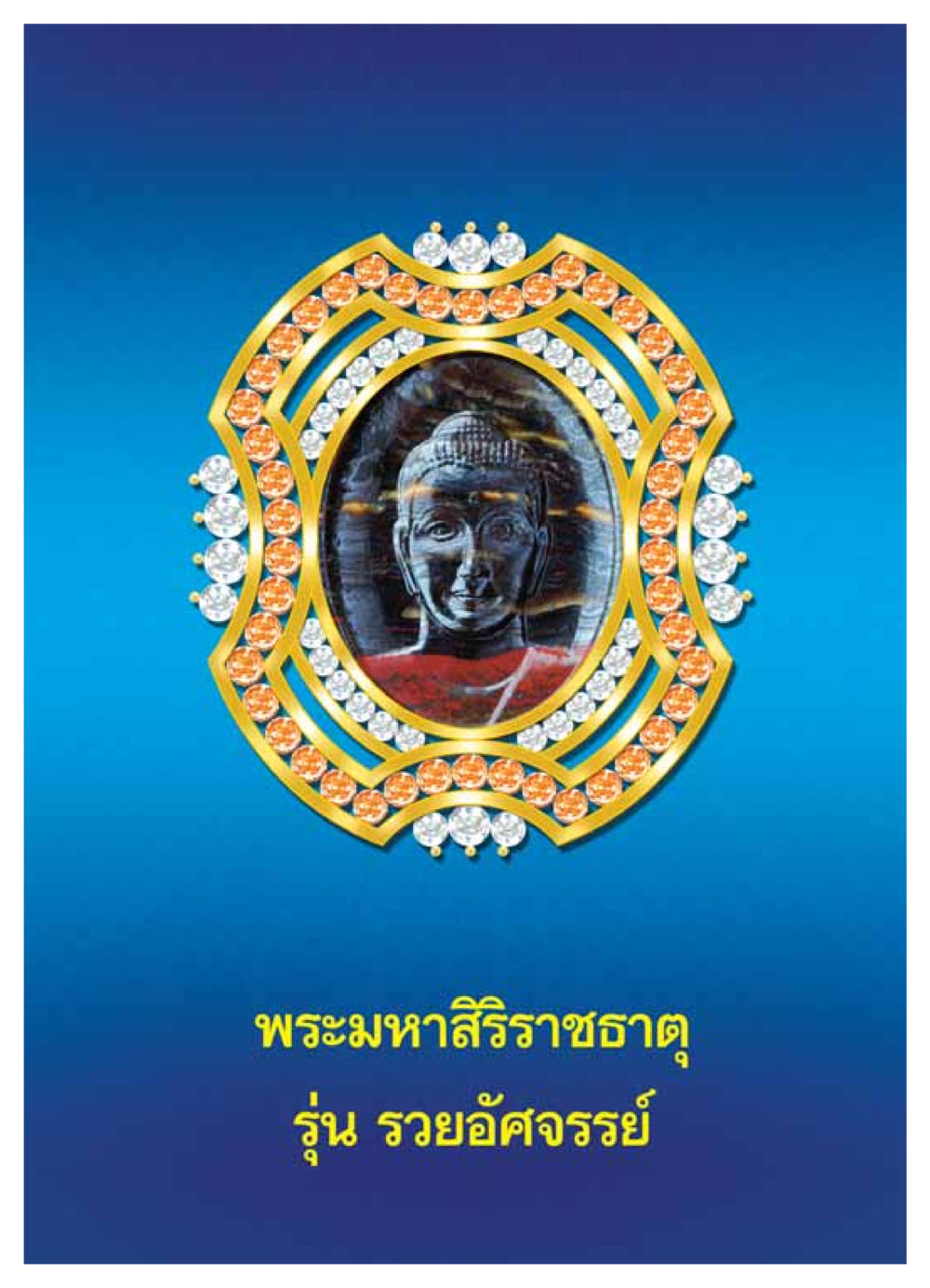 null วารสารอยู่ในบุญ ประจำเดือน กรกฏาคม พ.ศ.2549 หน้า 3
