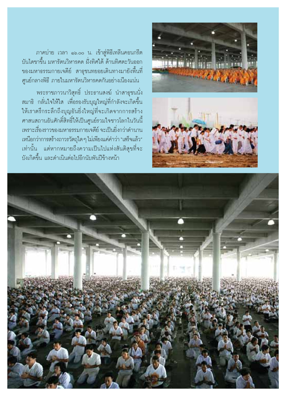 พิธีเทลีนคอนกรีตที่มหาธรรมกายเจดีย์ วารสารอยู่ในบุญ ประจำเดือน กรกฏาคม พ.ศ.2549 หน้า 22