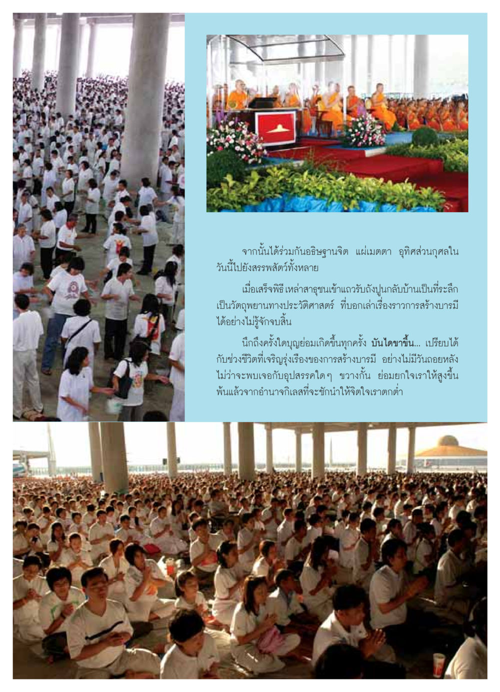 การสร้างบารมีและการเสริมสร้างจิตใจ วารสารอยู่ในบุญ ประจำเดือน กรกฏาคม พ.ศ.2549 หน้า 25