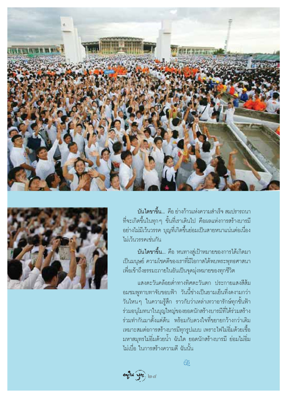 บันไดขาขึ้นสู่ความสำเร็จ วารสารอยู่ในบุญ ประจำเดือน กรกฏาคม พ.ศ.2549 หน้า 26