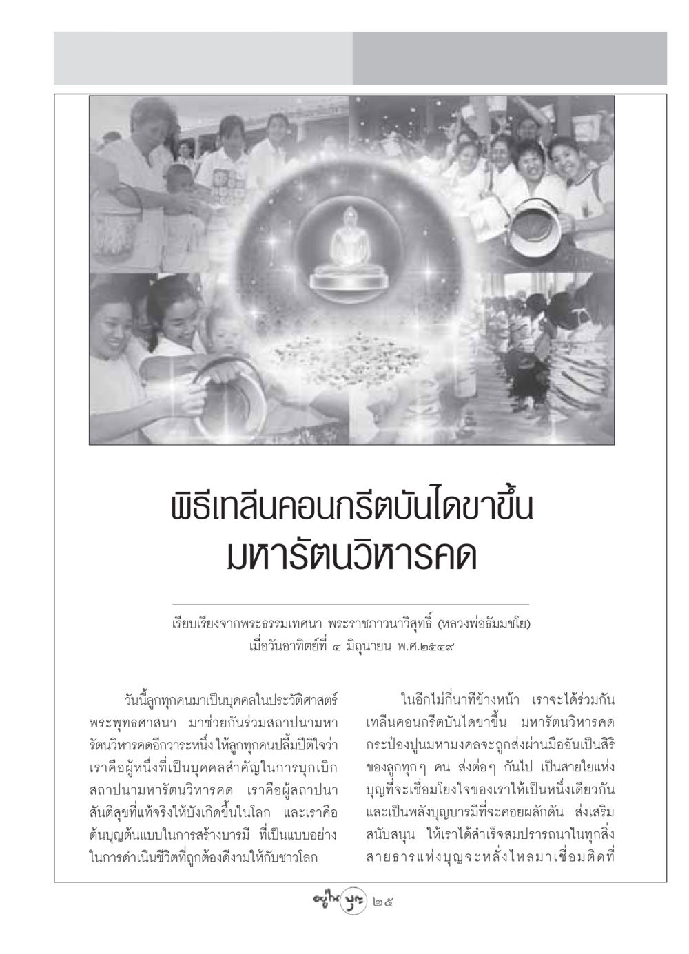 พิธีเทลีนคอนกรีตบันไดขาขึ้น มหารัตนวิหารคด วารสารอยู่ในบุญ ประจำเดือน กรกฏาคม พ.ศ.2549 หน้า 27