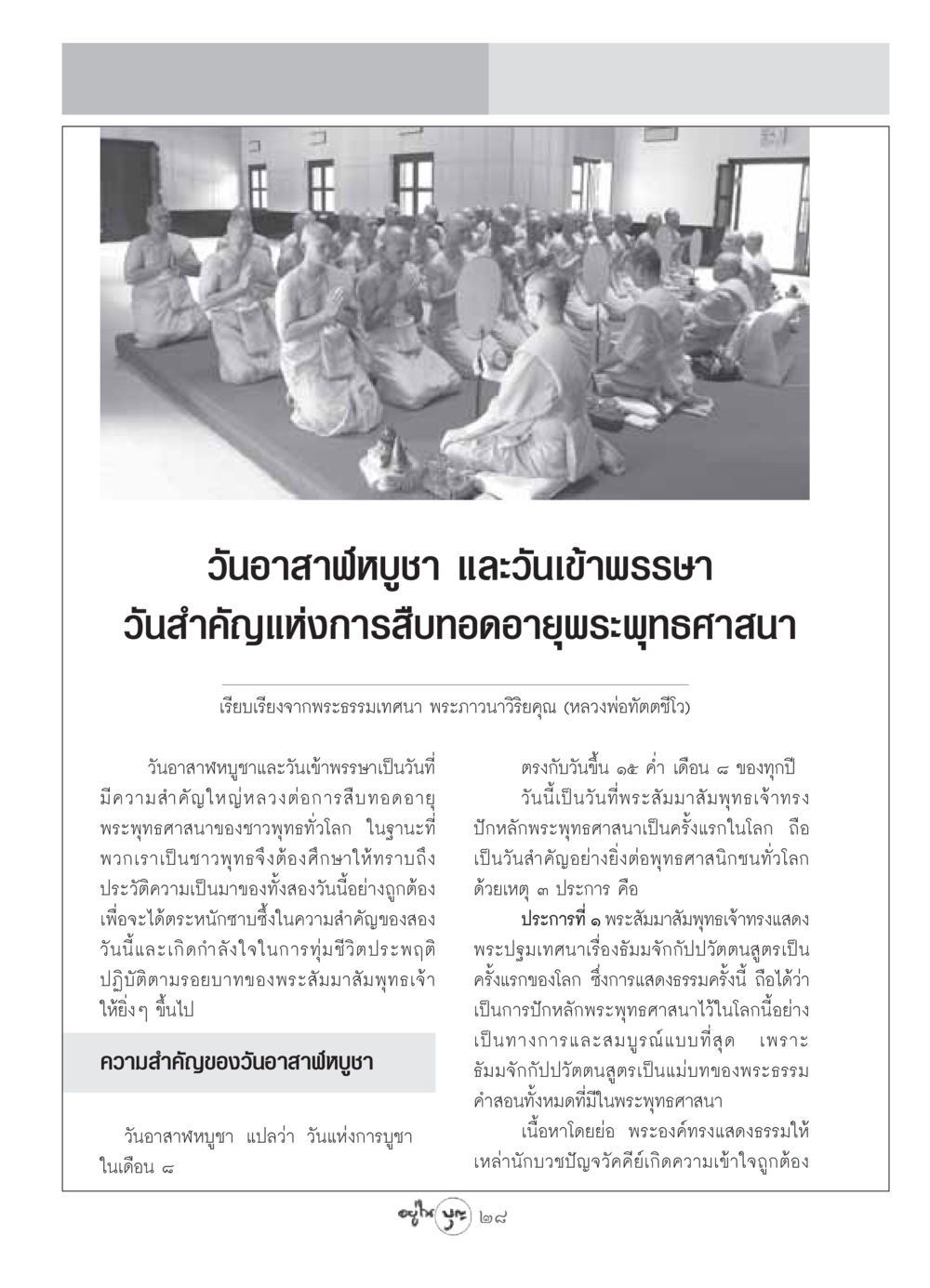 วันอาสาฬหบูชา และวันเข้าพรรษา วารสารอยู่ในบุญ ประจำเดือน กรกฏาคม พ.ศ.2549 หน้า 30