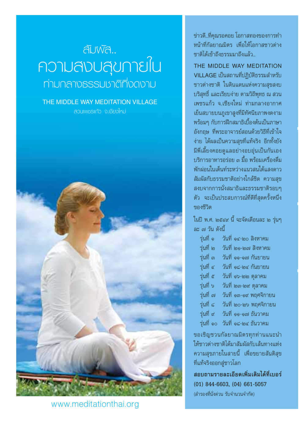 สัมผัสความสงบสุขภายในที่ THE MIDDLE WAY MEDITATION VILLAGE วารสารอยู่ในบุญ ประจำเดือน กรกฏาคม พ.ศ.2549 หน้า 4