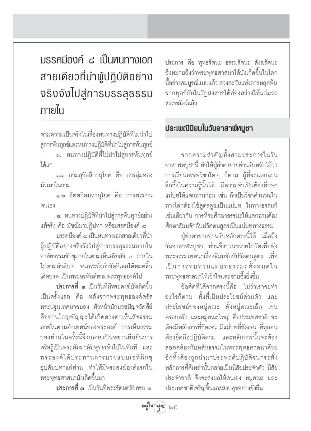 มรรคมีองค์ ๘ และวันอาสาฬหบูชา วารสารอยู่ในบุญ ประจำเดือน กรกฏาคม พ.ศ.2549 หน้า 31