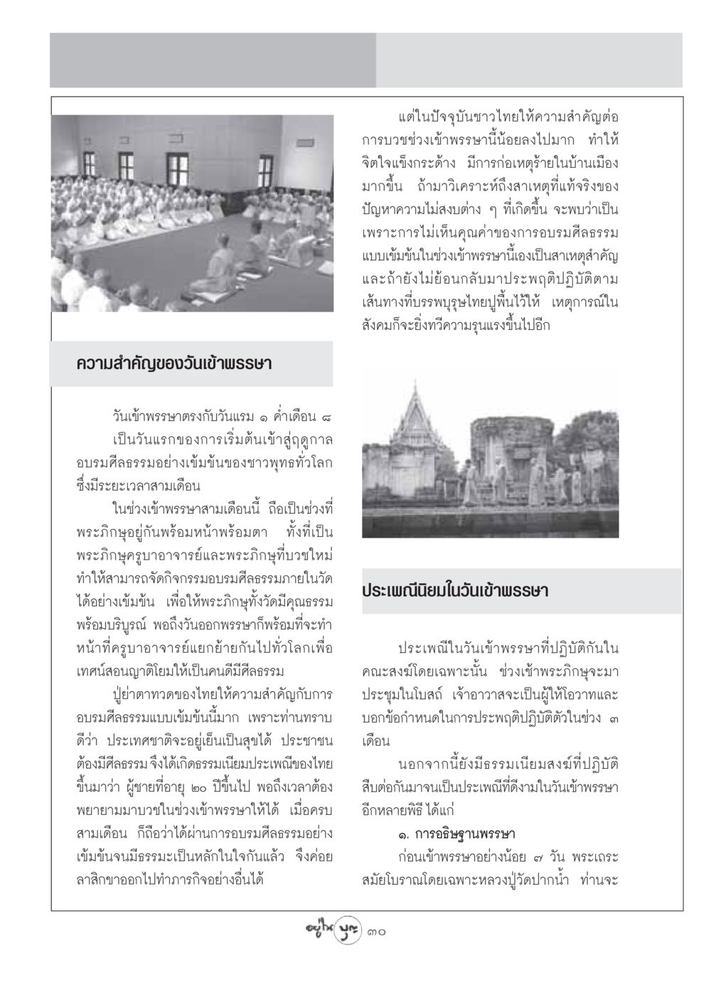 ความสำคัญของวันเข้าพรรษาและการอบรมศีลธรรม วารสารอยู่ในบุญ ประจำเดือน กรกฏาคม พ.ศ.2549 หน้า 32
