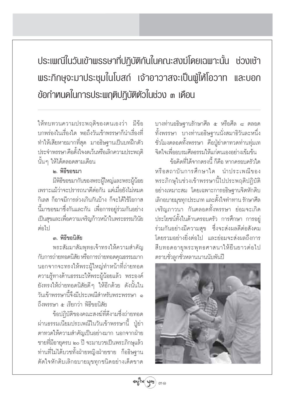 ประเพณีวันเข้าพรรษาในคณะสงฆ์ วารสารอยู่ในบุญ ประจำเดือน กรกฏาคม พ.ศ.2549 หน้า 33