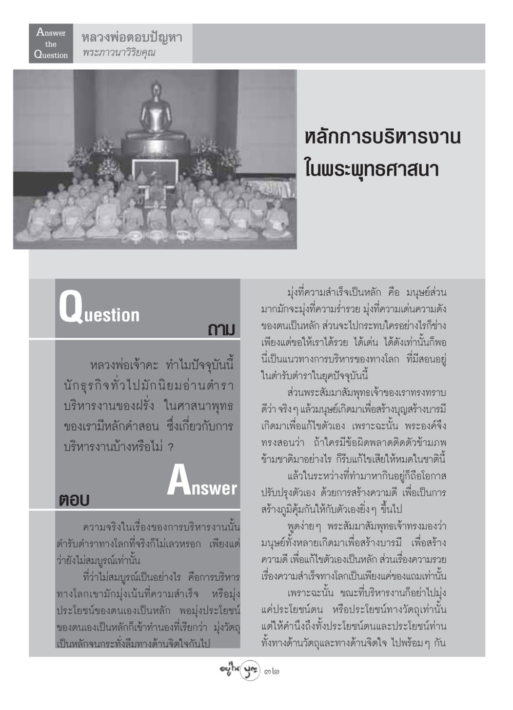 หลักการบริหารงานในพระพุทธศาสนา วารสารอยู่ในบุญ ประจำเดือน กรกฏาคม พ.ศ.2549 หน้า 34