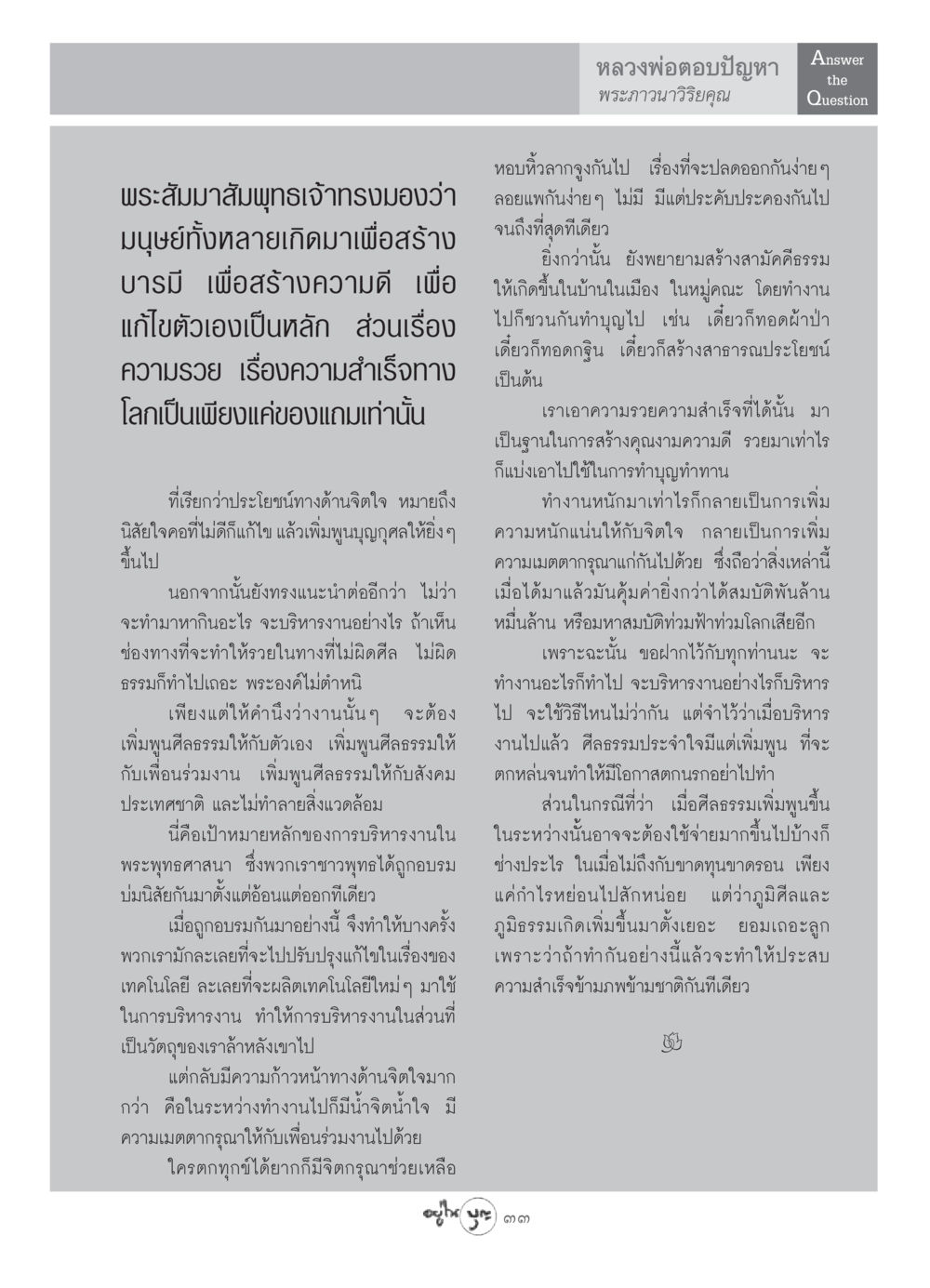 หลวงพ่อตอบปัญหา: การสร้างบารมีผ่านการทำงาน วารสารอยู่ในบุญ ประจำเดือน กรกฏาคม พ.ศ.2549 หน้า 35