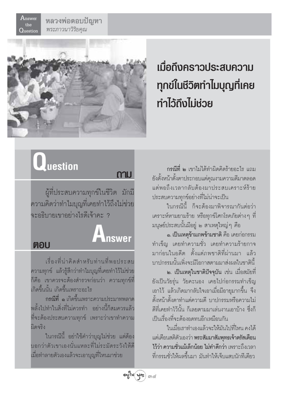 ทำไมบุญถึงไม่ช่วยในความทุกข์ วารสารอยู่ในบุญ ประจำเดือน กรกฏาคม พ.ศ.2549 หน้า 36