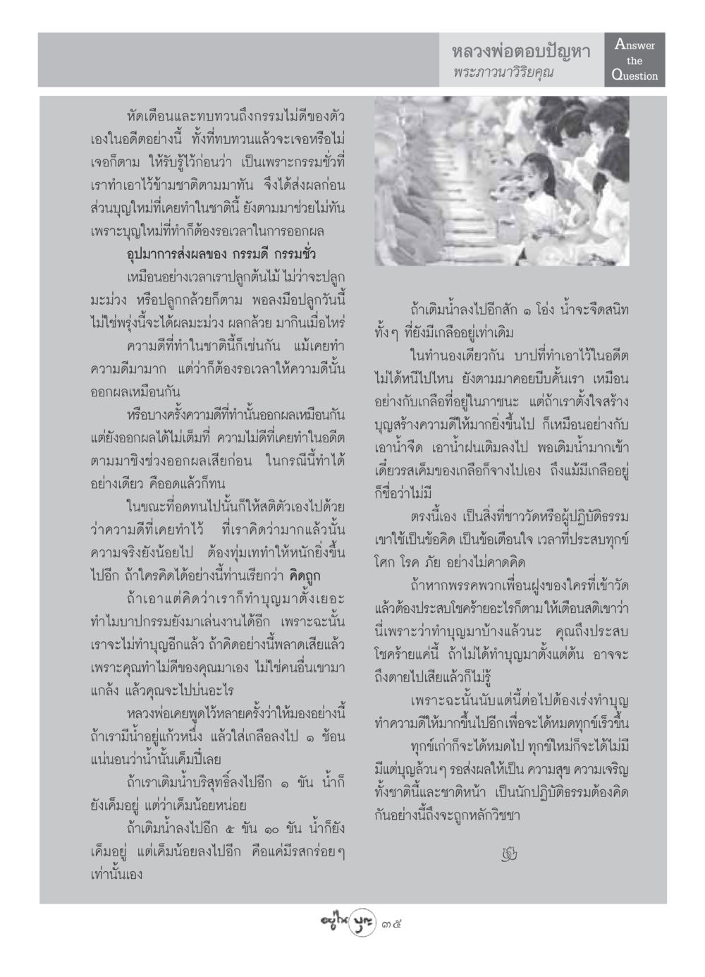 หลวงพ่อตอบปัญหา: การทำบุญและกรรมของเรา วารสารอยู่ในบุญ ประจำเดือน กรกฏาคม พ.ศ.2549 หน้า 37
