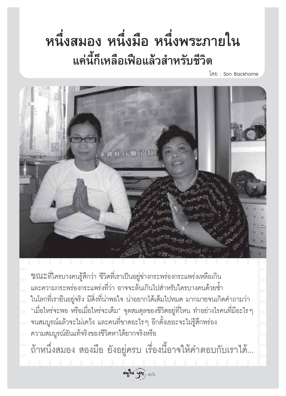 หนึ่งสมอง หนึ่งมือ หนึ่งพระภายใน วารสารอยู่ในบุญ ประจำเดือน กรกฏาคม พ.ศ.2549 หน้า 38