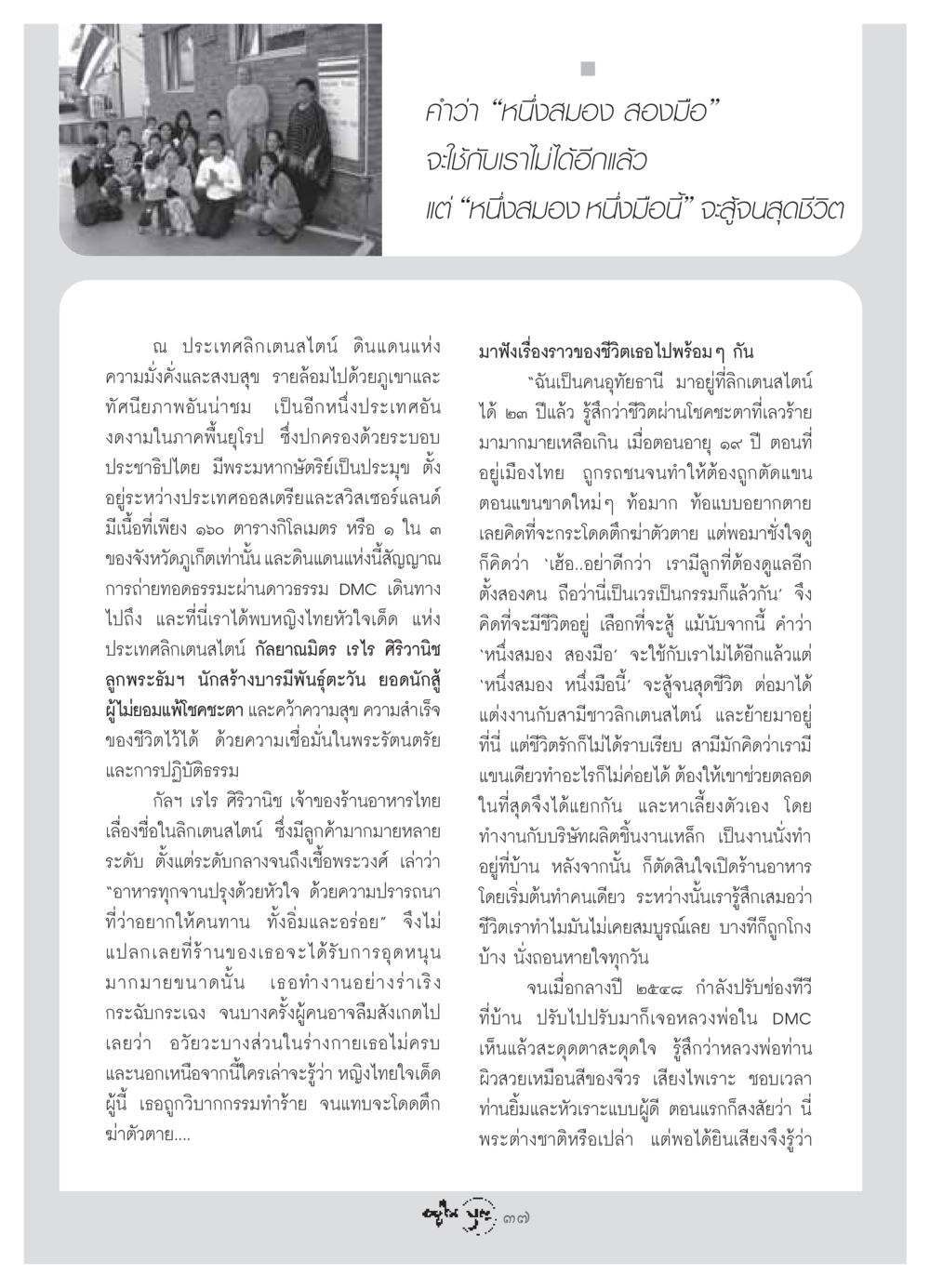 ชีวิตและความสำเร็จของกัลยาณมิตร เรไร ศิริวานิช วารสารอยู่ในบุญ ประจำเดือน กรกฏาคม พ.ศ.2549 หน้า 39