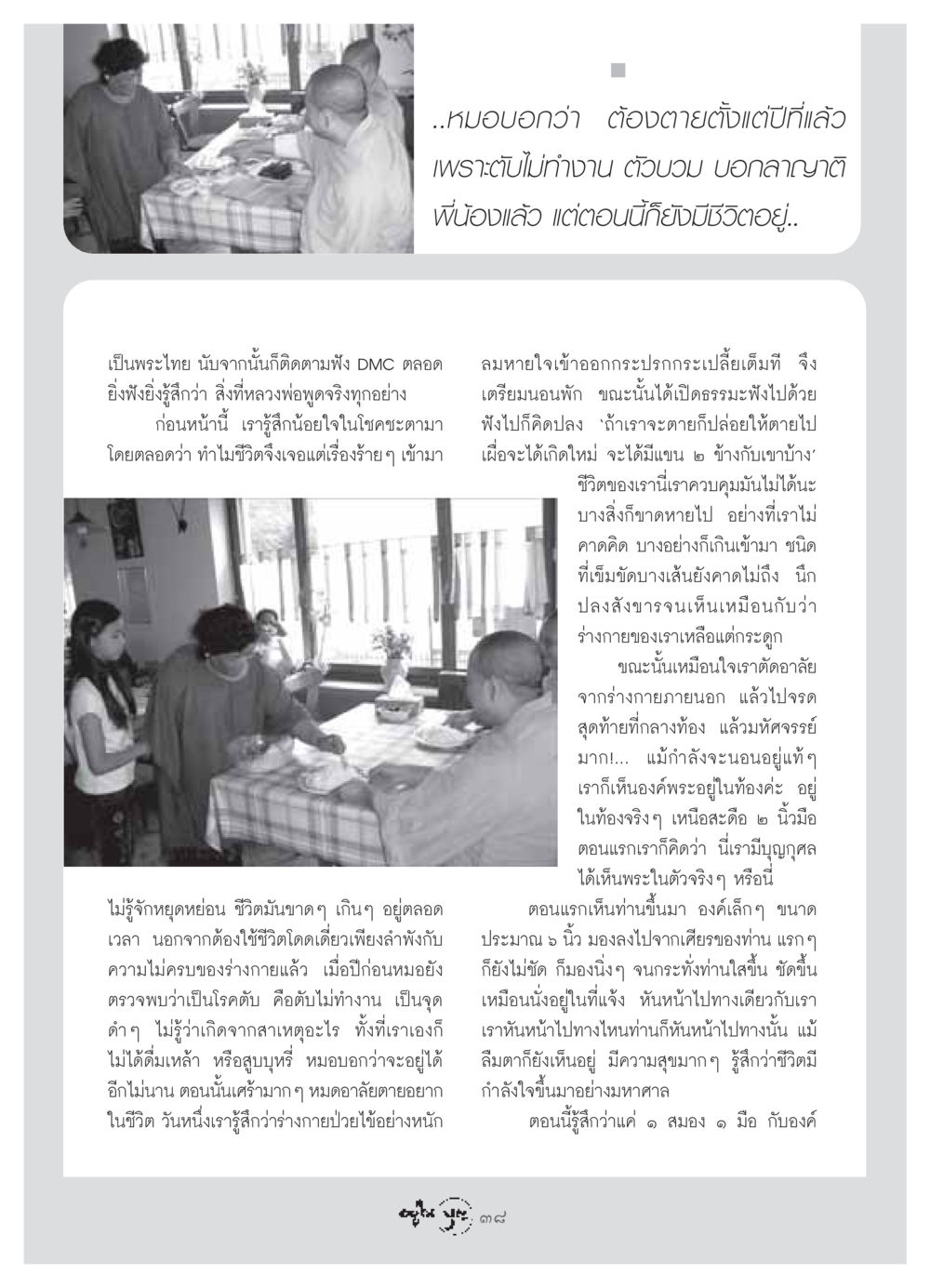 การต่อสู้ของชีวิตและการค้นพบทางธรรม วารสารอยู่ในบุญ ประจำเดือน กรกฏาคม พ.ศ.2549 หน้า 40