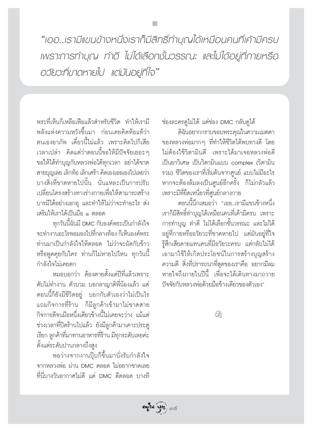 การทำบุญและความหวังในชีวิต วารสารอยู่ในบุญ ประจำเดือน กรกฏาคม พ.ศ.2549 หน้า 41