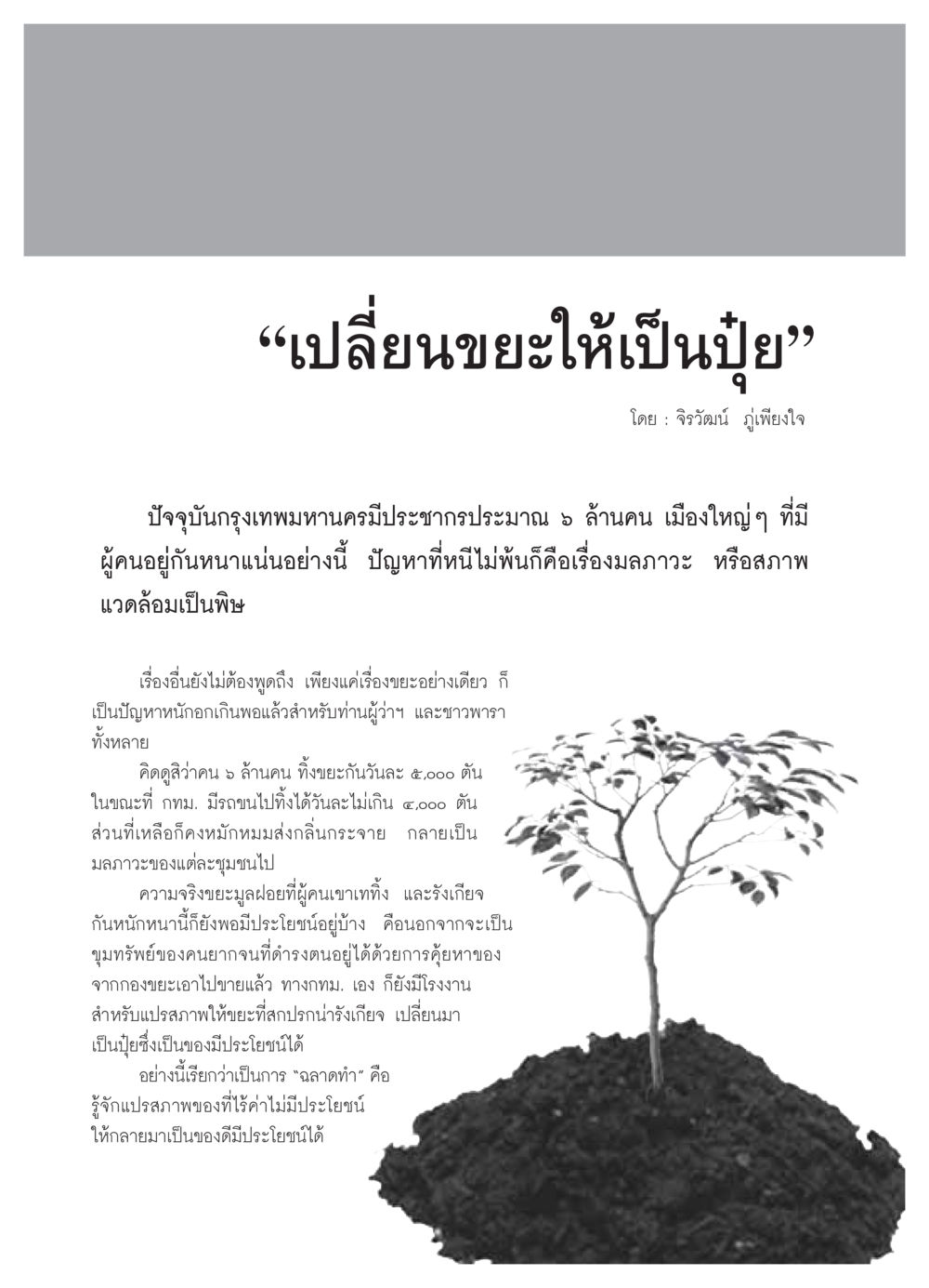 เปลี่ยนขยะให้เป็นปุ๋ย วารสารอยู่ในบุญ ประจำเดือน กรกฏาคม พ.ศ.2549 หน้า 42