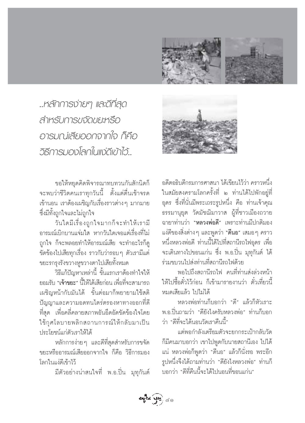 หลักการมองโลกในแง่ดีเพื่อขจัดอารมณ์เสีย วารสารอยู่ในบุญ ประจำเดือน กรกฏาคม พ.ศ.2549 หน้า 43