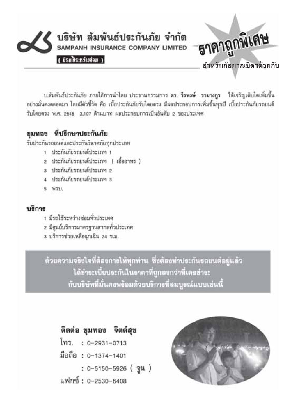 ประกันภัยรถยนต์จากบริษัท สัมพันธ์ประกันภัย วารสารอยู่ในบุญ ประจำเดือน กรกฏาคม พ.ศ.2549 หน้า 45