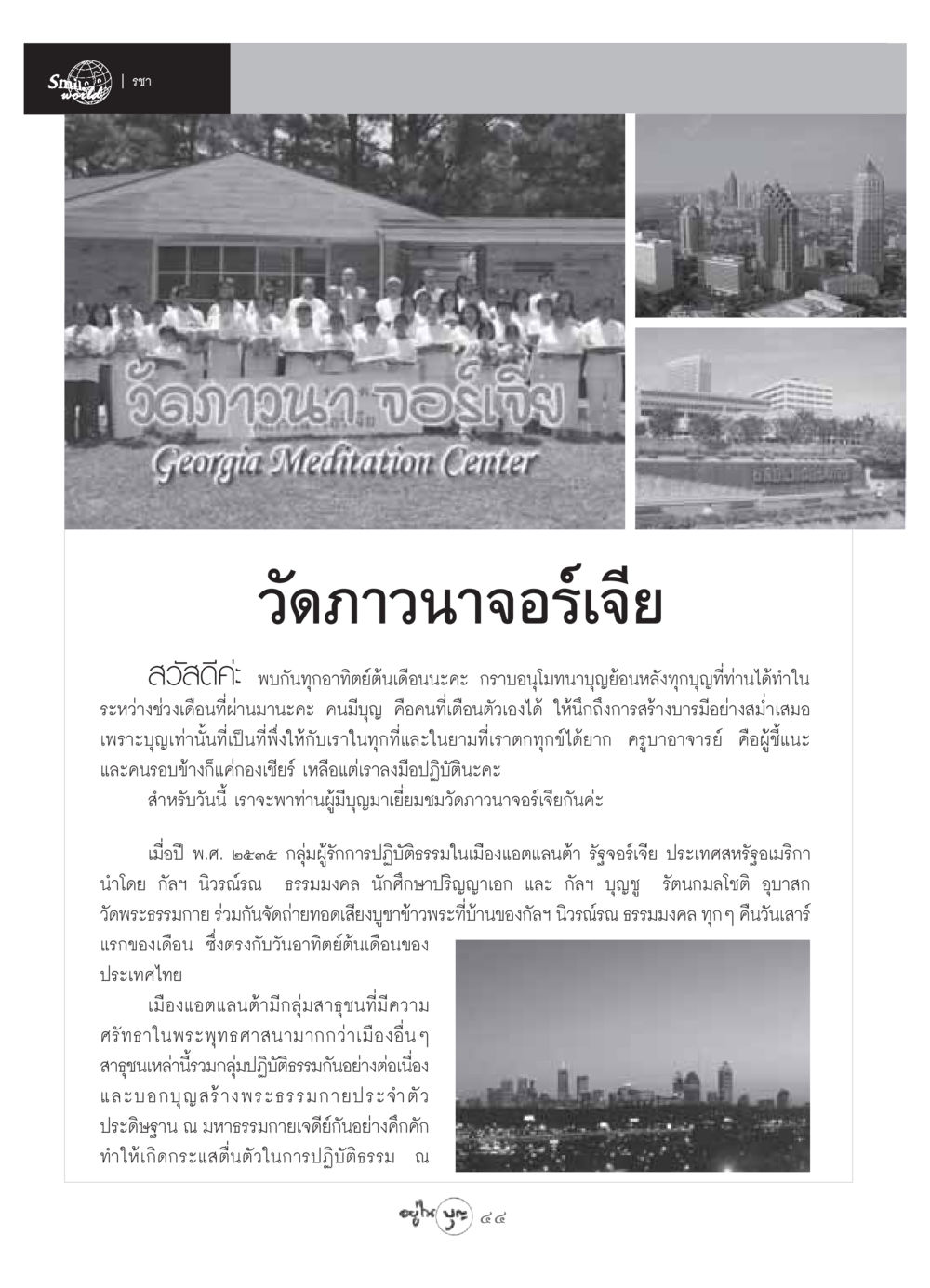 วัดภาวนาจอร์เจีย: แหล่งปฏิบัติธรรมในสหรัฐอเมริกา วารสารอยู่ในบุญ ประจำเดือน กรกฏาคม พ.ศ.2549 หน้า 46