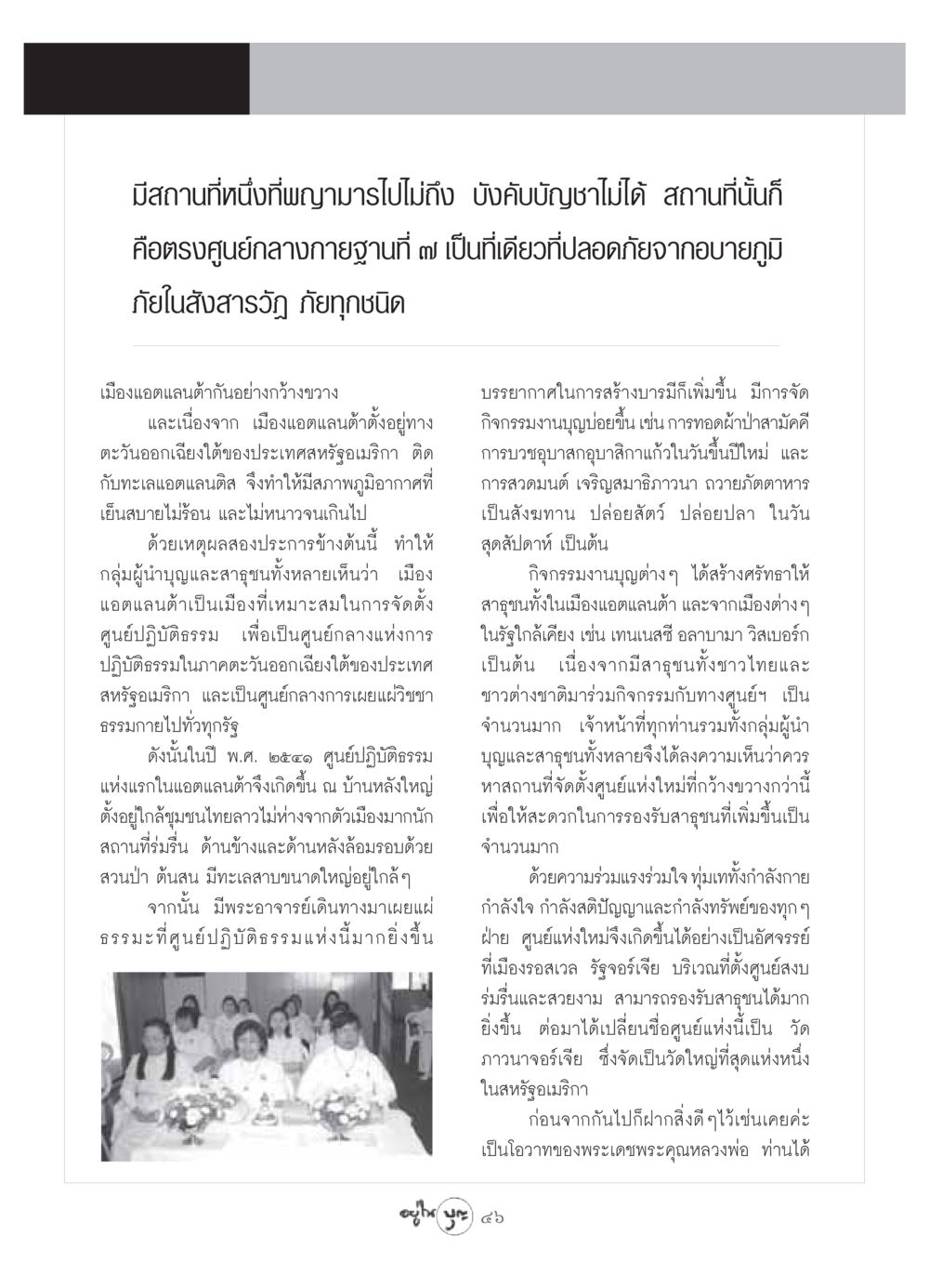 ศูนย์ปฏิบัติธรรมในแอตแลนต้า วารสารอยู่ในบุญ ประจำเดือน กรกฏาคม พ.ศ.2549 หน้า 48