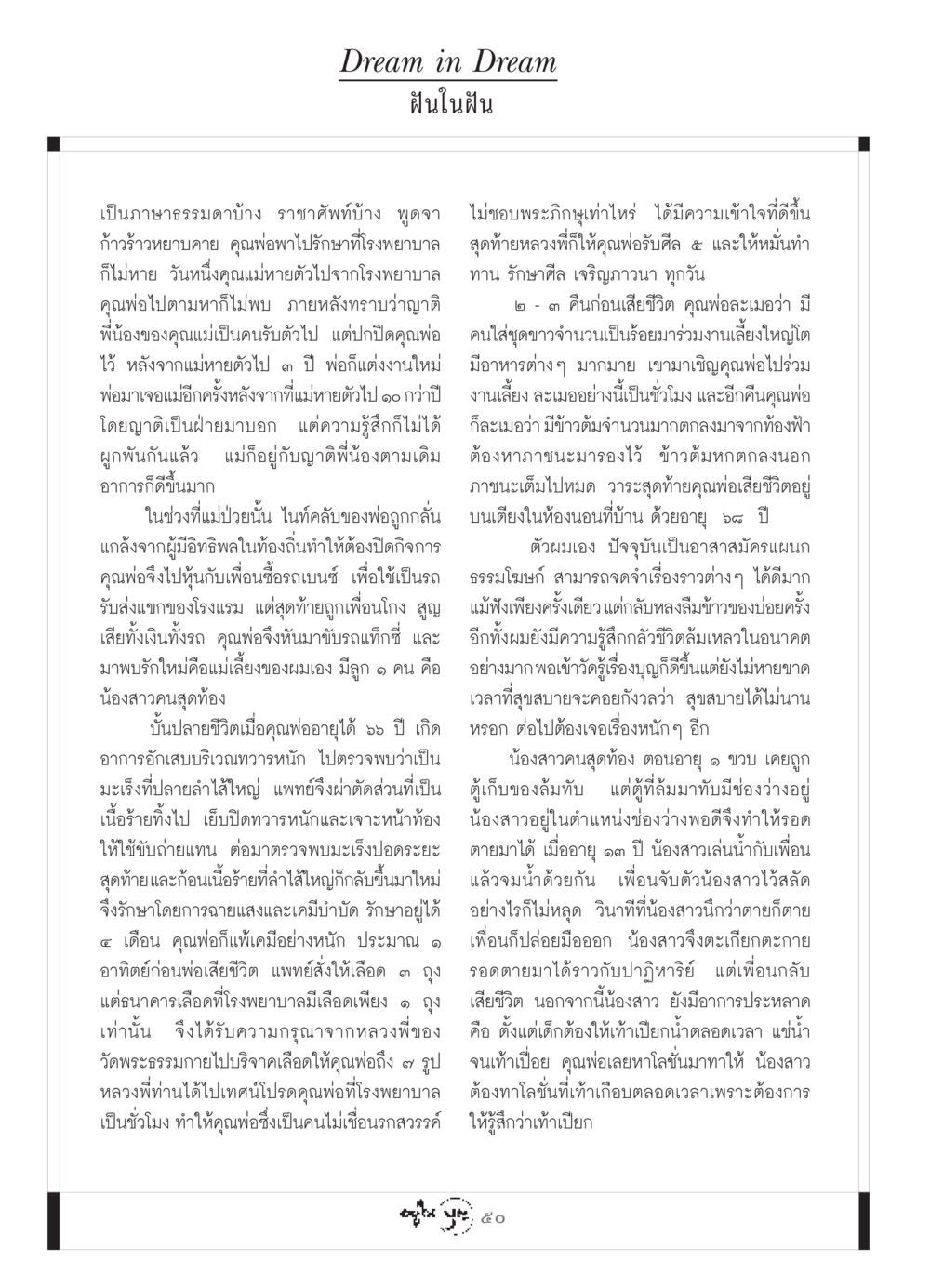ฝันในฝัน วารสารอยู่ในบุญ ประจำเดือน กรกฏาคม พ.ศ.2549 หน้า 52