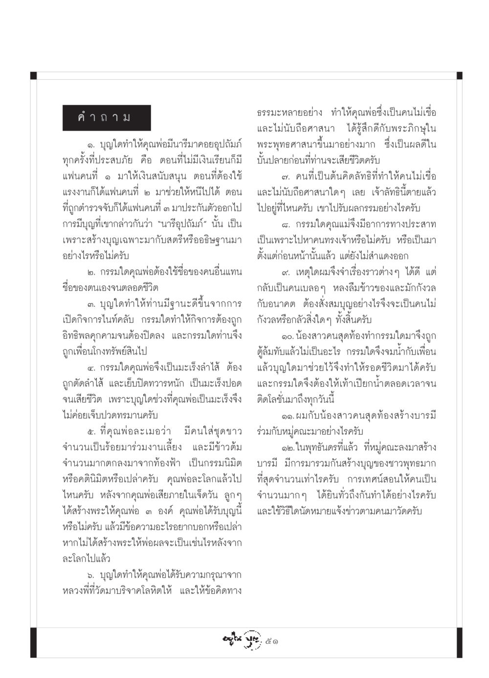 ความเชื่อและกรรมในพระพุทธศาสนา วารสารอยู่ในบุญ ประจำเดือน กรกฏาคม พ.ศ.2549 หน้า 53