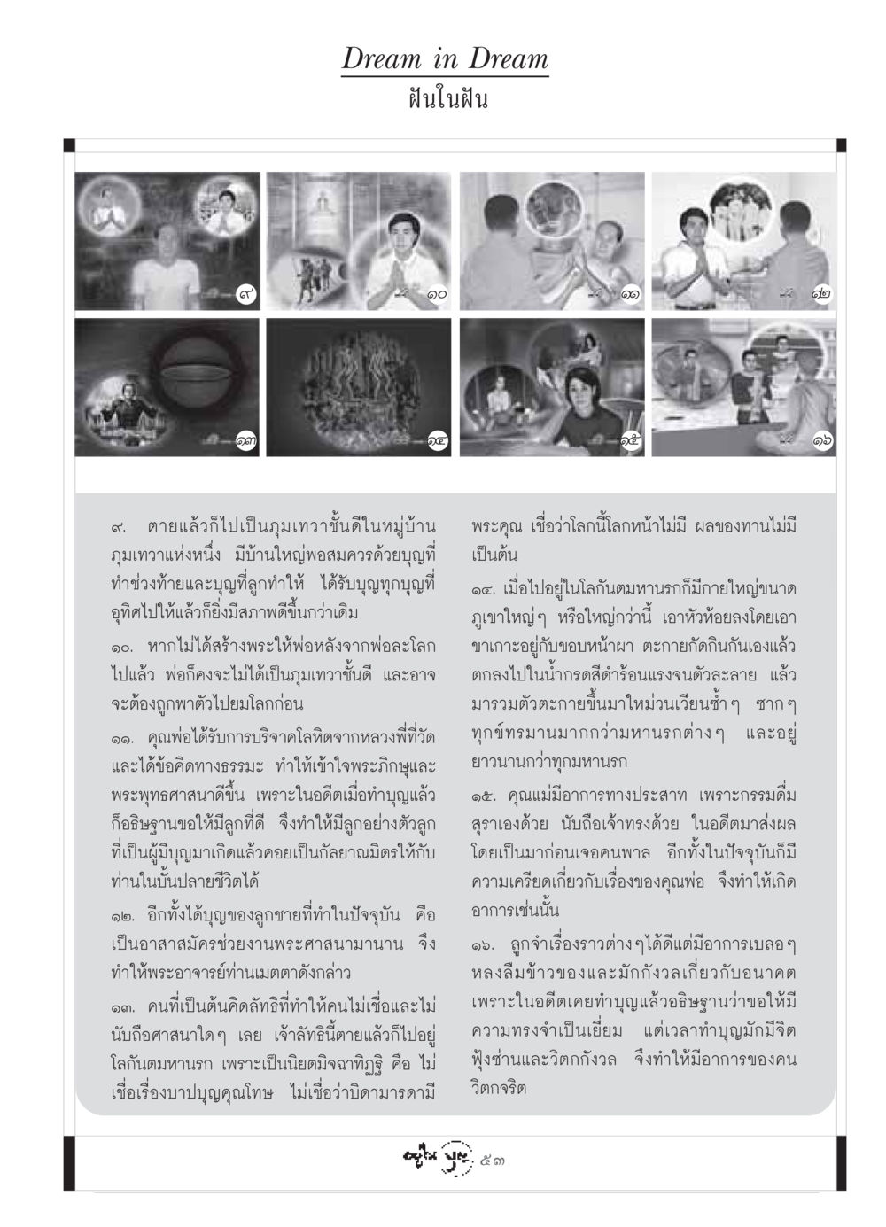 Dream in Dream - ฝันในฝัน วารสารอยู่ในบุญ ประจำเดือน กรกฏาคม พ.ศ.2549 หน้า 55
