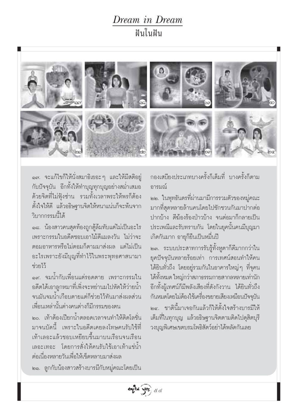 ฝันในฝัน วารสารอยู่ในบุญ ประจำเดือน กรกฏาคม พ.ศ.2549 หน้า 56