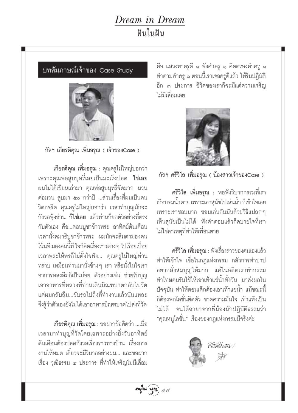 ฝันในฝัน: บทสัมภาษณ์เจ้าของ Case Study วารสารอยู่ในบุญ ประจำเดือน กรกฏาคม พ.ศ.2549 หน้า 57