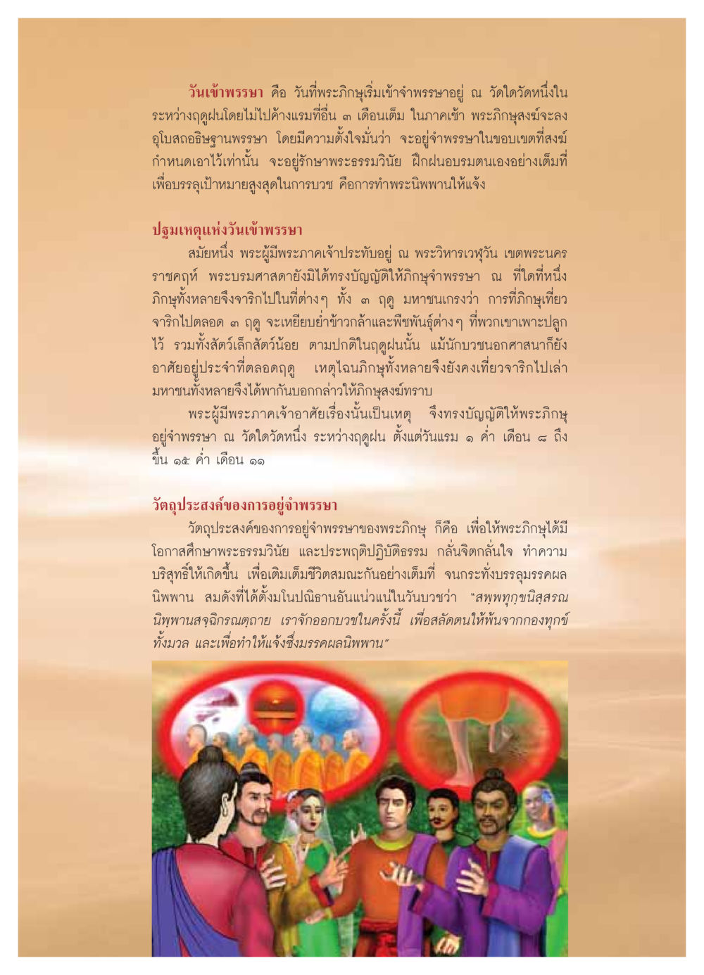 วันเข้าพรรษา และบทบาทของพระภิกษุ วารสารอยู่ในบุญ ประจำเดือน กรกฏาคม พ.ศ.2549 หน้า 7