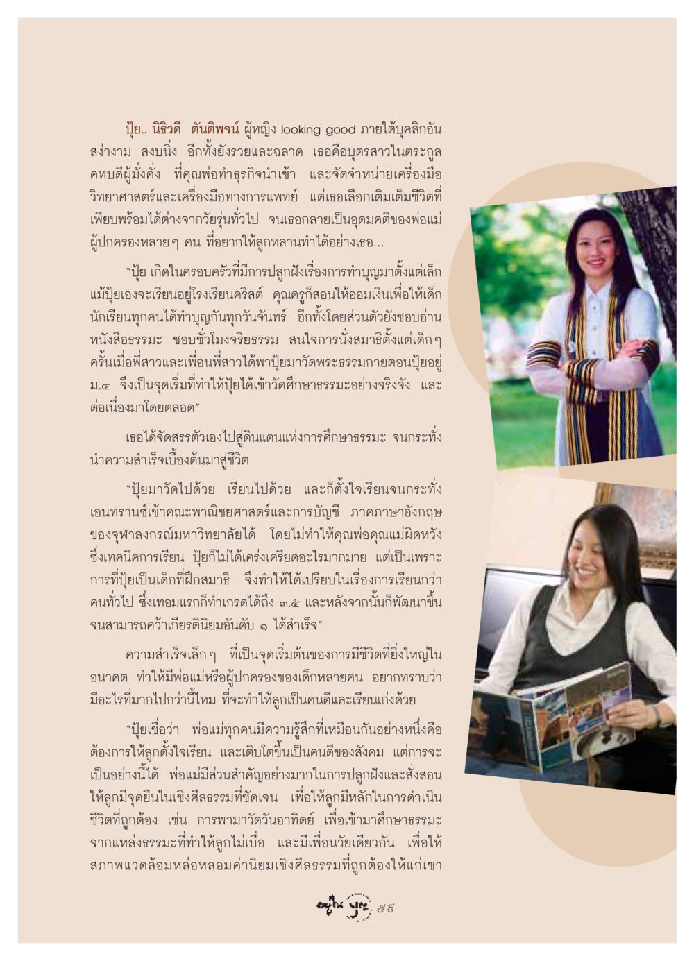 ชีวิตที่สง่างามของปุ๋ย: รูปแบบการศึกษาและการทำบุญ วารสารอยู่ในบุญ ประจำเดือน กรกฏาคม พ.ศ.2549 หน้า 61