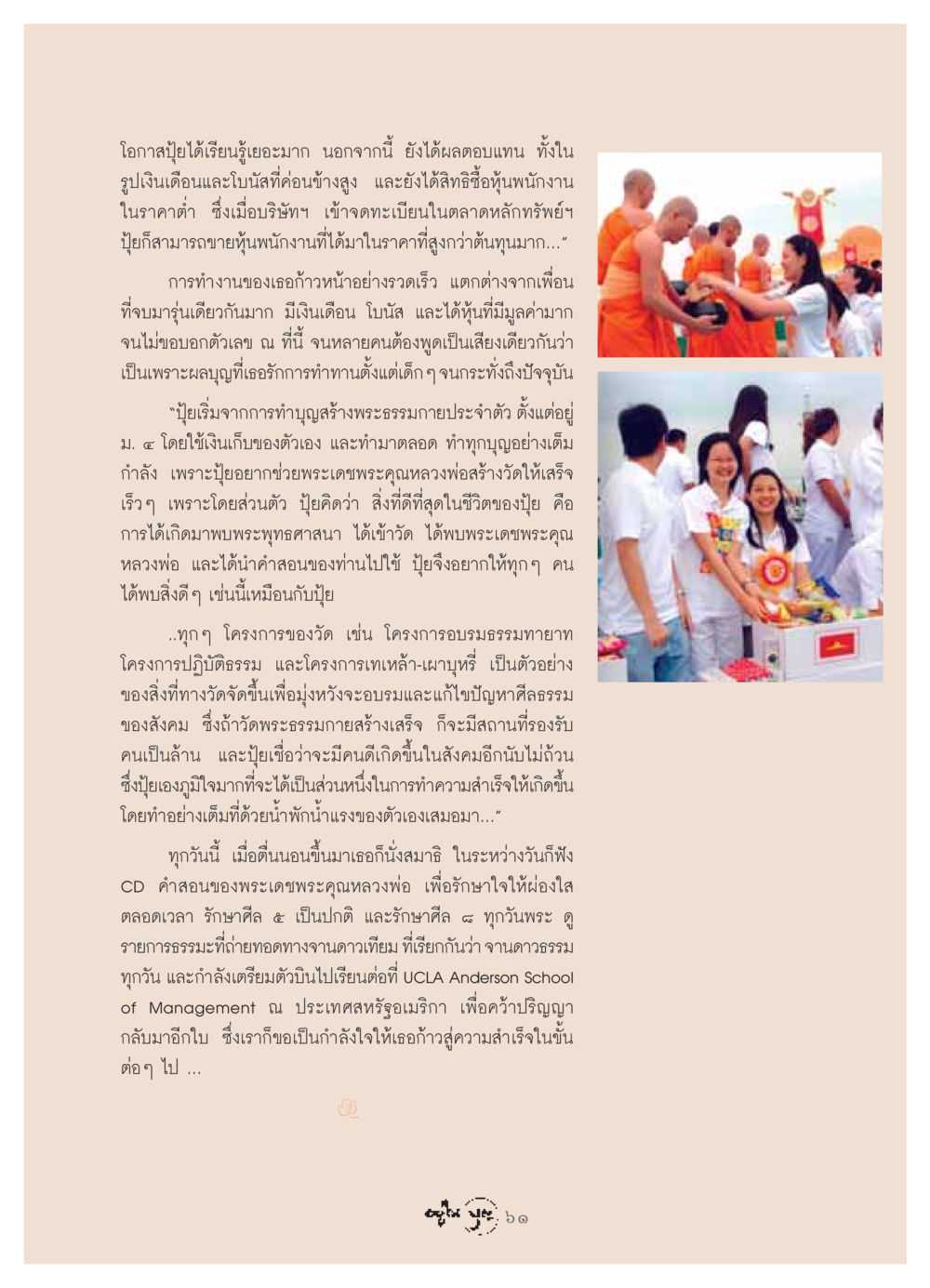 ปุ๋ย: เส้นทางสู่ความสำเร็จผ่านการทำบุญ วารสารอยู่ในบุญ ประจำเดือน กรกฏาคม พ.ศ.2549 หน้า 63