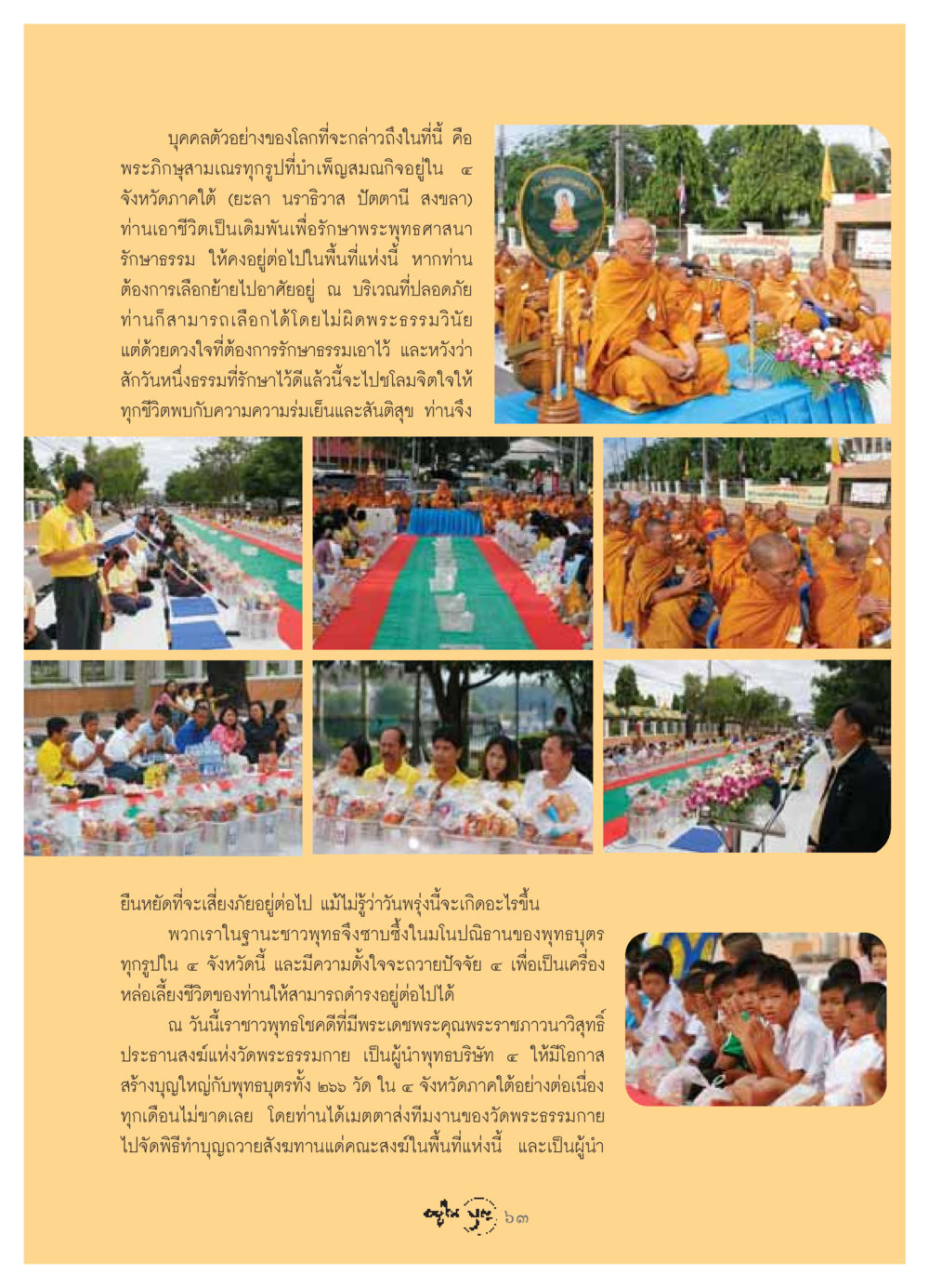 การบำเพ็ญสมณกิจของพระภิกษุในจังหวัดภาคใต้ วารสารอยู่ในบุญ ประจำเดือน กรกฏาคม พ.ศ.2549 หน้า 65
