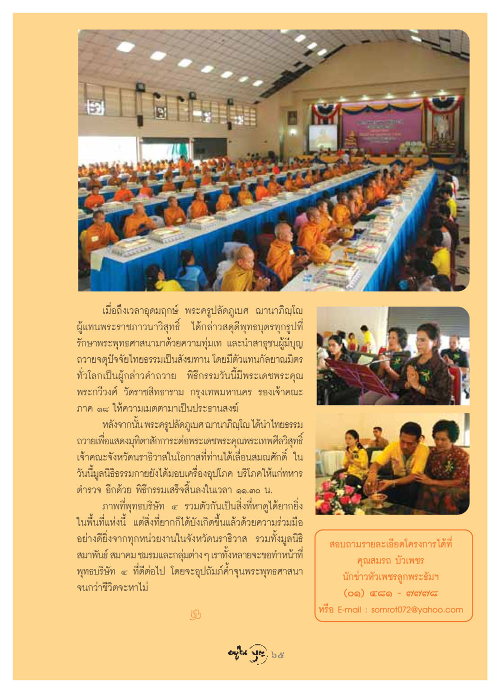 พิธีถวายจตุปัจจัยไทยธรรมในจังหวัดนราธิวาส วารสารอยู่ในบุญ ประจำเดือน กรกฏาคม พ.ศ.2549 หน้า 67