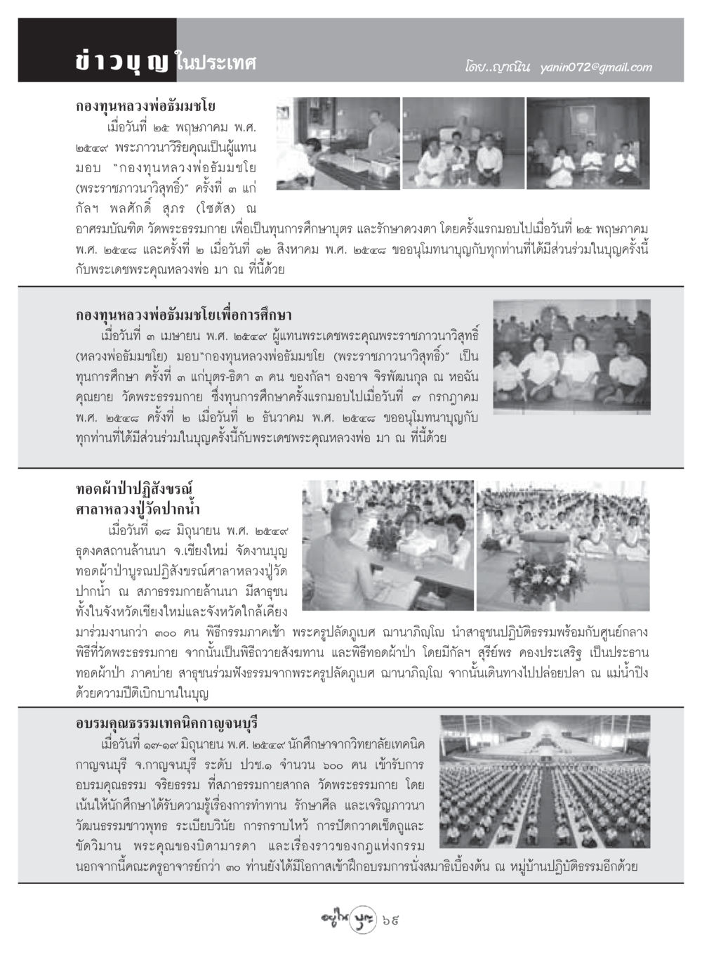 ข่าวบุญ ในประเทศ วารสารอยู่ในบุญ ประจำเดือน กรกฏาคม พ.ศ.2549 หน้า 71