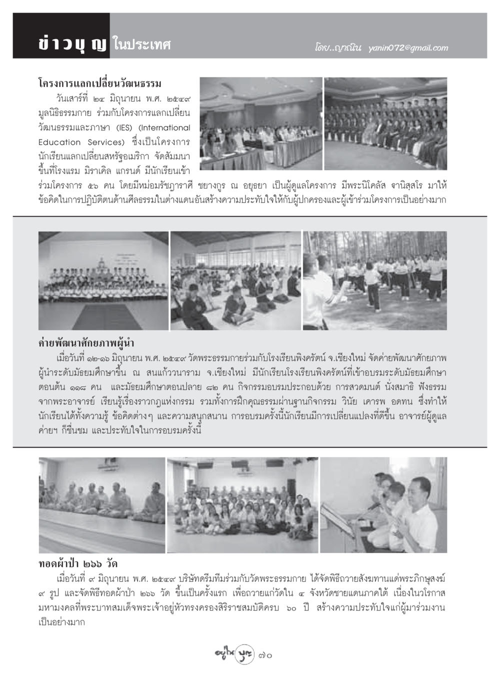 ข่าวบุญและโครงการแลกเปลี่ยนวัฒนธรรม วารสารอยู่ในบุญ ประจำเดือน กรกฏาคม พ.ศ.2549 หน้า 72