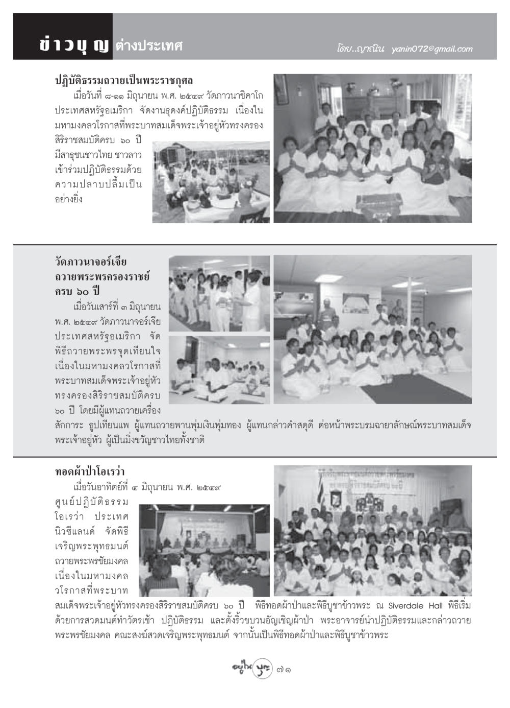 ข่าวบุญต่างประเทศ: ปฏิบัติธรรมถวายเป็นพระราชกุศล วารสารอยู่ในบุญ ประจำเดือน กรกฏาคม พ.ศ.2549 หน้า 73