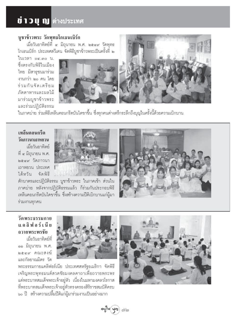 ข่าวบุญต่างประเทศ: พิธีบูชาข้าวพระและถวายพระพร วารสารอยู่ในบุญ ประจำเดือน กรกฏาคม พ.ศ.2549 หน้า 74