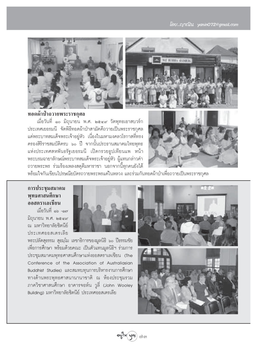 ทอดผ้าป่าสามัคคีถวายพระราชกุศล ณ วัดพุทธเอาสบวร์ก วารสารอยู่ในบุญ ประจำเดือน กรกฏาคม พ.ศ.2549 หน้า 75